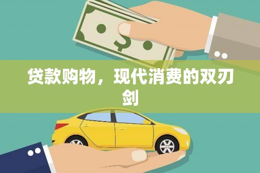 固镇贷款购物，现代消费的双刃剑
