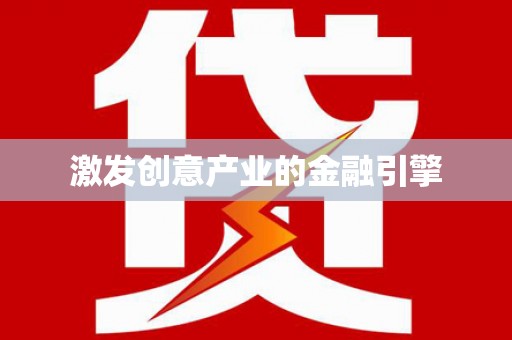 固镇激发创意产业的金融引擎