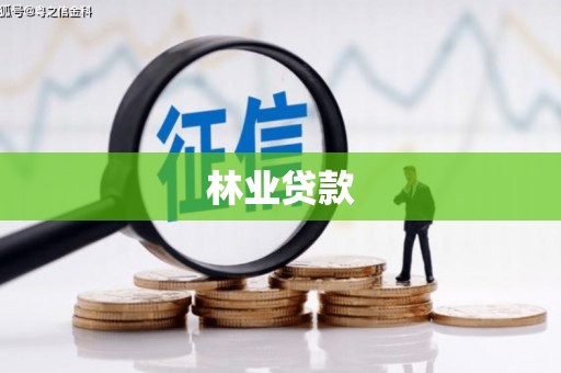 固镇林业贷款
