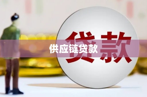 固镇供应链贷款
