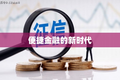 固镇便捷金融的新时代