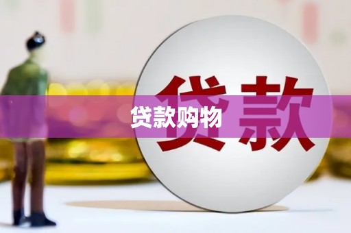 固镇贷款购物