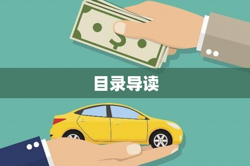 固镇目录导读