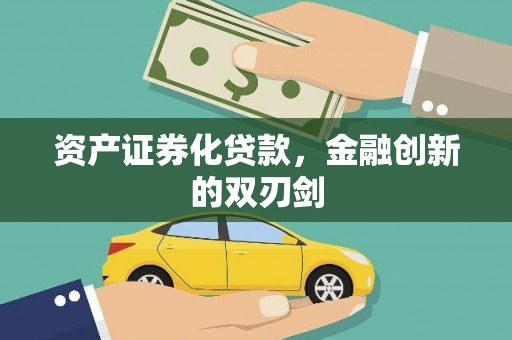 固镇资产证券化贷款，金融创新的双刃剑