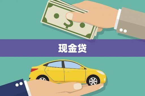 固镇现金贷