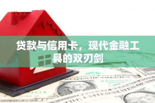固镇贷款与信用卡，现代金融工具的双刃剑