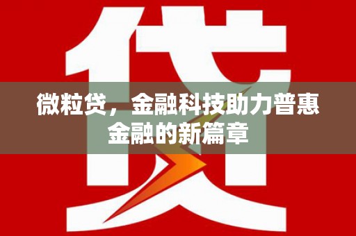 固镇微粒贷，金融科技助力普惠金融的新篇章