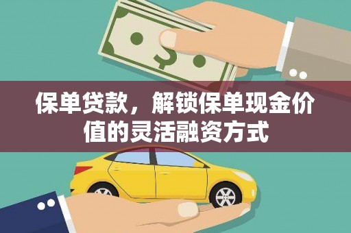 固镇保单贷款，解锁保单现金价值的灵活融资方式
