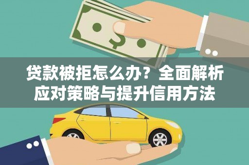 固镇贷款被拒怎么办？全面解析应对策略与提升信用方法