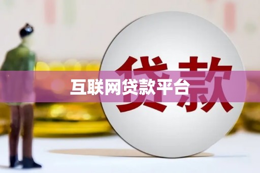 固镇互联网贷款平台