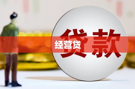 固镇经营贷