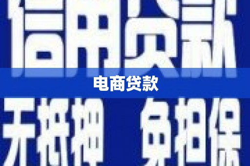 固镇电商贷款