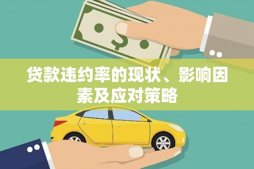 固镇贷款违约率的现状、影响因素及应对策略