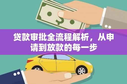 固镇贷款审批全流程解析，从申请到放款的每一步