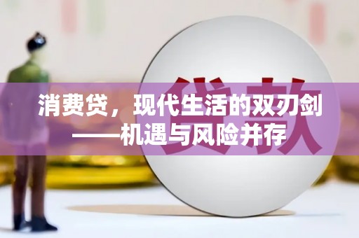 固镇消费贷，现代生活的双刃剑——机遇与风险并存