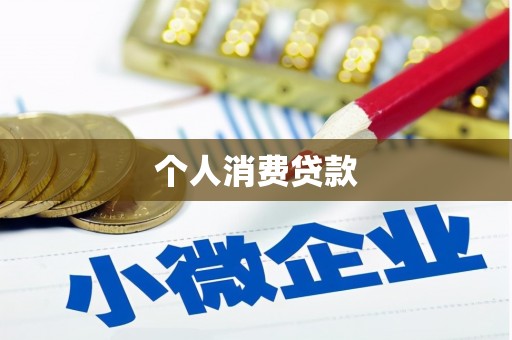 固镇个人消费贷款