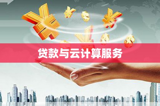 固镇贷款与云计算服务