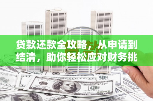 固镇贷款还款全攻略，从申请到结清，助你轻松应对财务挑战