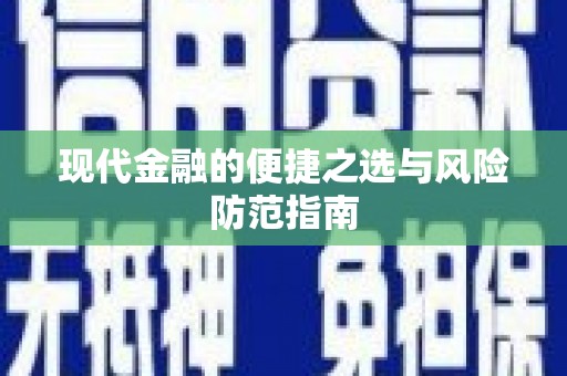 固镇现代金融的便捷之选与风险防范指南