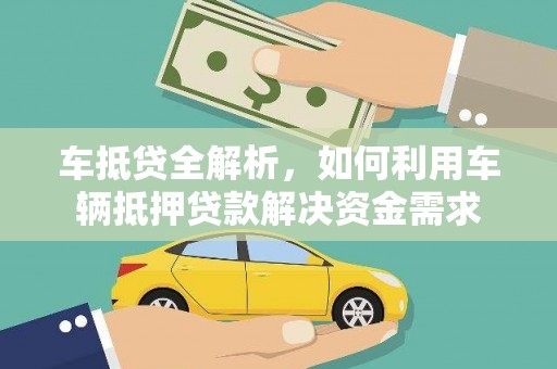 固镇车抵贷全解析，如何利用车辆抵押贷款解决资金需求