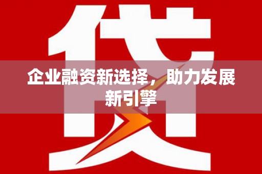 固镇企业融资新选择，助力发展新引擎