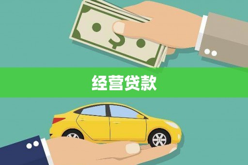 固镇经营贷款