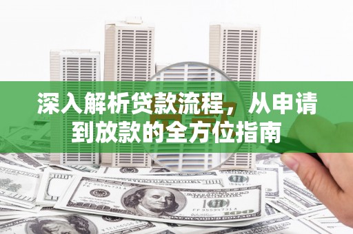 固镇深入解析贷款流程，从申请到放款的全方位指南