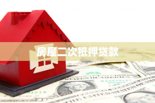 固镇房屋二次抵押贷款