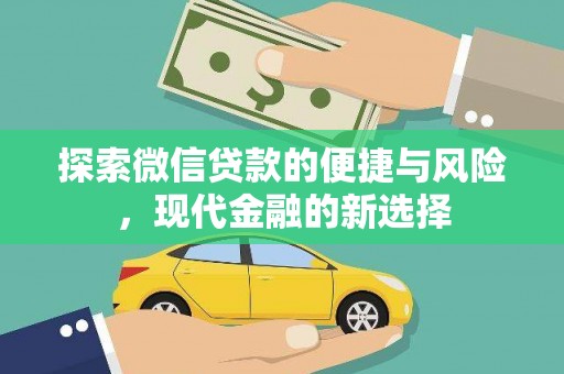 固镇探索微信贷款的便捷与风险，现代金融的新选择