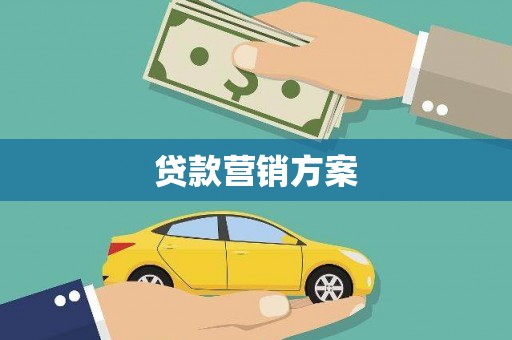固镇贷款营销方案