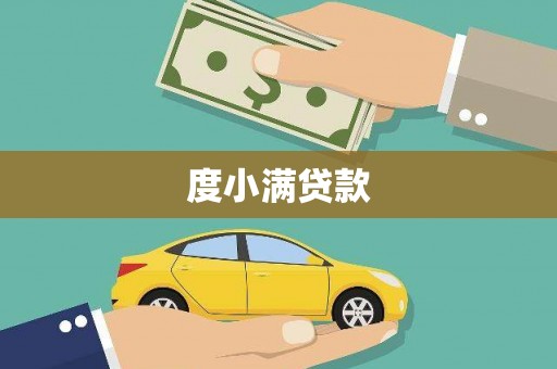 固镇度小满贷款