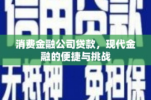 固镇消费金融公司贷款，现代金融的便捷与挑战