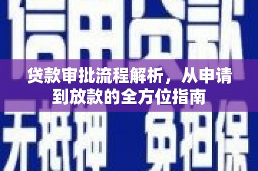 固镇贷款审批流程解析，从申请到放款的全方位指南