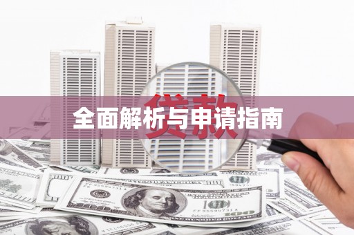 固镇全面解析与申请指南