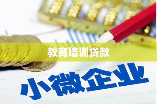 固镇教育培训贷款