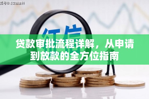 固镇贷款审批流程详解，从申请到放款的全方位指南