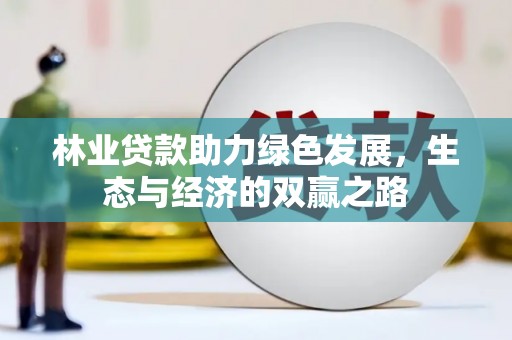 固镇林业贷款助力绿色发展，生态与经济的双赢之路