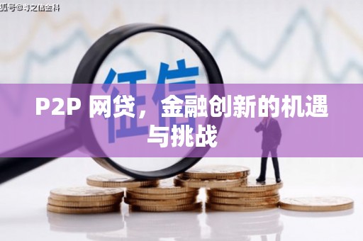固镇P2P 网贷，金融创新的机遇与挑战