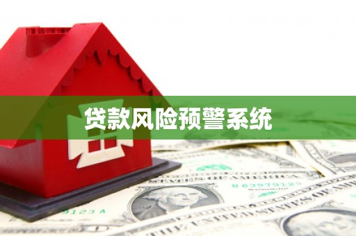 固镇贷款风险预警系统