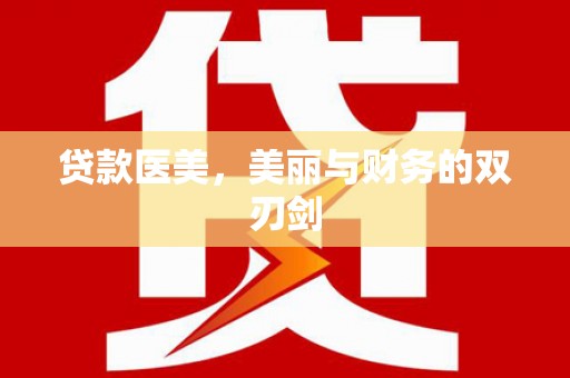固镇贷款医美，美丽与财务的双刃剑