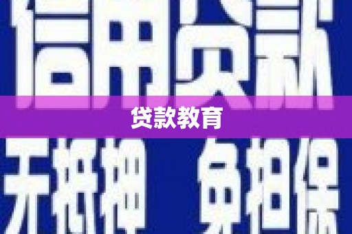 固镇贷款教育
