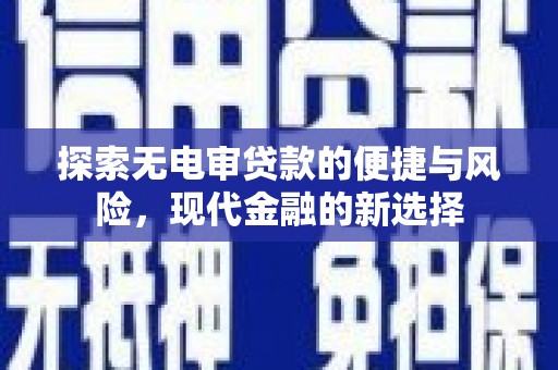固镇探索无电审贷款的便捷与风险，现代金融的新选择
