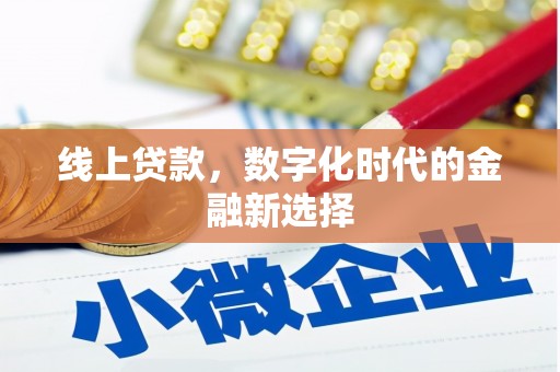 固镇线上贷款，数字化时代的金融新选择