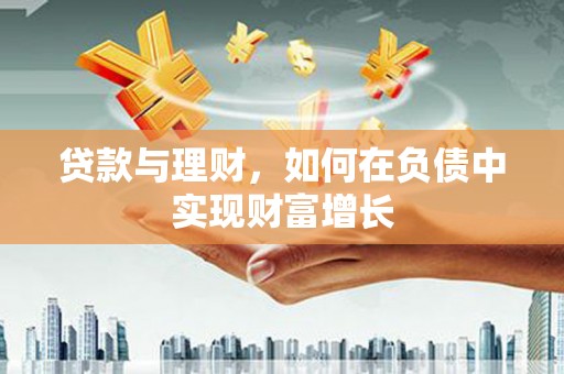 固镇贷款与理财，如何在负债中实现财富增长