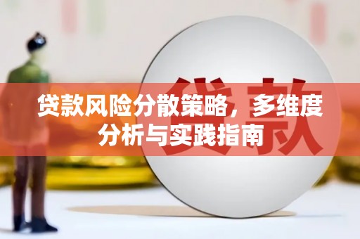 固镇贷款风险分散策略，多维度分析与实践指南