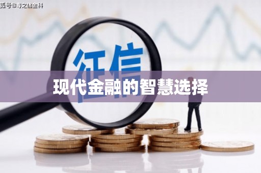 固镇现代金融的智慧选择