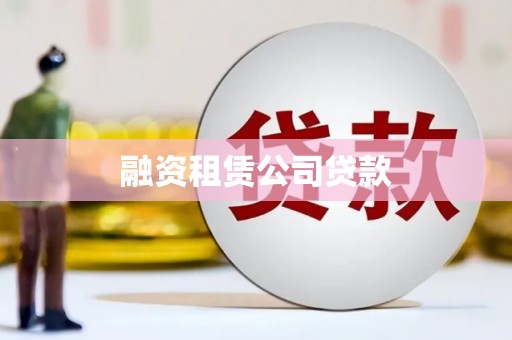 固镇融资租赁公司贷款