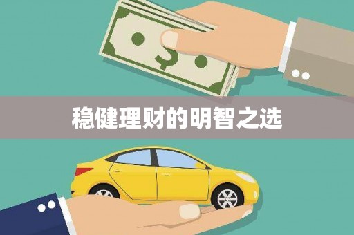 固镇稳健理财的明智之选
