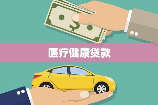 固镇医疗健康贷款