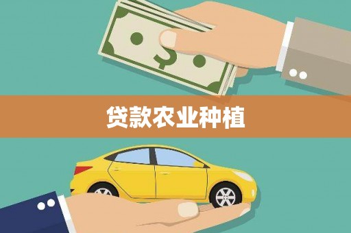 固镇贷款农业种植